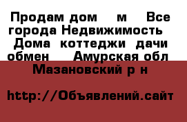 Продам дом 180м3 - Все города Недвижимость » Дома, коттеджи, дачи обмен   . Амурская обл.,Мазановский р-н